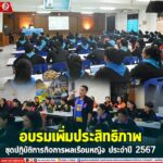 อบรมเพิ่มประสิทธิภาพ ชุดปฏิบัติการกิจการพลเรือนหญิง ประจำปี 2567