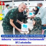 กอ.รมน.ภาค 4 สน. ร่วมกับ บริษัท ร่วมเจริญพัฒนา จำกัด (ห้างแว่นท็อปเจริญ) จัดโครงการ “แว่นตาเพื่อพี่น้อง 3 จังหวัดชายแดนใต้” ปีที่ 2 อย่างต่อเนื่อง