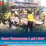 จิตอาสา “พัฒนาศาสนสถาน 1 ศุกร์ 1 มัสยิด” ภายใต้สังคมพหุวัฒนธรรม การอยู่ร่วมกันอย่างสันติสุขในชุมชน