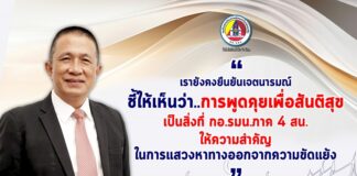 “…เรายังคงยืนยันเจตนารมณ์ ชี้ให้เห็นว่า..การพูดคุยเพื่อสันติสุข เป็นสิ่งที่ กอ.รมน.ภาค 4 สน. ให้ความสำคัญในการแสวงหาทางออกจากความขัดแย้ง…”