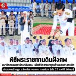 พิธีพระราชทานดินฝังศพสมาชิกกองอาสารักษาดินแดน เสียชีวิตจากเหตุคนร้ายลอบวางระเบิด บริเวณถนนบ้านกุมุง ต.ช้างเผือก อ.จะแนะ จ.นราธิวาส (เมื่อ 12 ก.พ.67 ที่ผ่านมา)