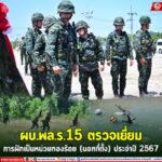 ผบ.พล.ร.15 ตรวจเยี่ยมการฝึกเป็นหน่วยกองร้อย (นอกที่ตั้ง) ประจำปี 2567