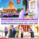 กิจกรรมโครงการเฉลิมพระเกียรติสมเด็จพระกนิษฐาธิราชเจ้า กรมสมเด็จพระเทพรัตนราชสุดา ๆ สยามบรมราชกุมารี เนื่องในโอกาสวันคล้ายวันพระราชสมภพ วันที่ 2 เมษายน 2567