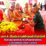 แม่ทัพภาคที่ 4 เป็นประธานพิธีทอดผ้าป่าสามัคคี สืบสานพระพุทธศาสนาร่วมกับพุทธศาสนิกชน ณ วัดราษฎร์สโมสร อ.รือเสาะ จ.นราธิวาส