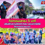 กิจกรรมเสาธง 5 นาที เสริมสร้างความรักชาติ ศาสนา พระมหากษัตริย์ ให้กับนักเรียนโรงเรียนตาดีกา