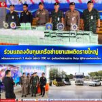 กอ.รมน.ภาค 4 สน. และ กกล.ตร.จชต. บูรณาการกำลังหน่วยงานความมั่นคงทุกภาคส่วนในพื้นที่แถลงจับกุมเครือข่ายยาเสพติดรายใหญ่ พร้อมของกลางยาบ้า 1 พันเม็ด ไอซ์กว่า 200 กก. มุ่งเดินหน้าปราบปราม จับกุม ผู้ค้ายาเสพติดต่อเนื่อง