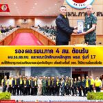 รอง ผอ.รมน.ภาค 4 สน. ต้อนรับ ผบ.รร.สธ.ทบ. และคณะนักศึกษาหลักสูตร พรส. รุ่นที่ 17 ลงใต้ศึกษาดูงานร่วมพัฒนาและมุ่งขจัดปัญหา เพื่อสร้างพื้นที่ จชต. ให้มีความมั่นคงยั่งยืน