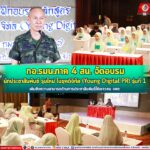 กอ.รมน.ภาค 4 สน. จัดอบรมนักประชาสัมพันธ์รุ่นใหม่ ในยุคดิจิทัล (Young Digital PR) รุ่นที่ 1 เพิ่มขีดความสามารถด้านการประชาสัมพันธ์ ให้เยาวชน จชต.