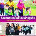 ซ้อมอพยพหนีไฟให้กับเด็กปฐมวัย ณ ศูนย์พัฒนาเด็กเล็กค่ายอิงคยุทธบริหาร