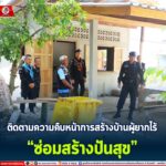 ผบ.ฉก.ทพ.49 ติดตามความคืบหน้าการสร้างบ้านผู้ยากไร้ “ซ่อมสร้างปันสุข”