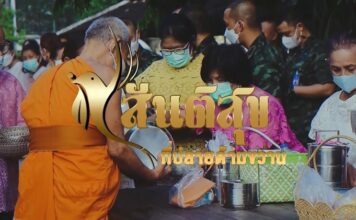 ติดตามชม! รายงานพิเศษสันติสุขที่ปลายด้ามขวาน ตอน “ปรับมาตรฐานด่านตรวจอำนวยความสะดวกต้อนรับเดือนรอมฎอน”