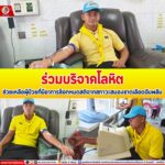 ร่วมบริจาคโลหิต ช่วยเหลือผู้ป่วยที่มีอาการช็อกหมดสติจากสภาวะสมองขาดเลือดฉับพลัน