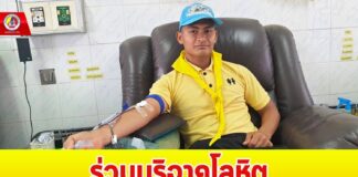 ร่วมบริจาคโลหิต ช่วยเหลือผู้ป่วยที่มีอาการช็อกหมดสติจากสภาวะสมองขาดเลือดฉับพลัน