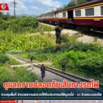 ดูแลความปลอดภัยเส้นทางรถไฟ ควบคุมพื้นที่ อำนวยความสะดวกให้กับประชาชนที่สัญจรไป – มา ด้วยขบวนรถไฟ