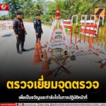 ตรวจเยี่ยมจุดตรวจ เพื่อเป็นขวัญและกำลังใจในการปฏิบัติหน้าที่