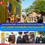 พระบาทสมเด็จพระเจ้าอยู่หัว ทรงพระกรุณาโปรดเกล้าโปรดกระหม่อม ให้องคมนตรี เดินทางปฏิบัติภารกิจในพื้นที่จังหวัดชายแดนภาคใต้ เชิญสิ่งของพระราชทานมอบแก่เจ้าหน้าที่และประชาชน ที่ได้รับผลกระทบจากสถานการณ์ความรุนแรงในพื้นที่