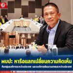 พบปะ หารือแลกเปลี่ยนความคิดเห็นกับกลุ่มองค์การระหว่างประเทศและองค์การพัฒนาเอกชนระหว่างประเทศ