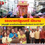 รองนายกรัฐมนตรี เปิดงาน“กตัญญูคู่ฟ้า มหาสมโภชเจ้าแม่ลิ้มกอเหนี่ยวปัตตานี ประจำปี 2567“