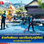“ทหารพราน 44” ร่วมกับ พี่น้องประชาชนชาวไทยพุทธในพื้นที่ ช่วยกันพัฒนา และปรับปรุงภูมิทัศน์สถานที่สำคัญทางศาสนา