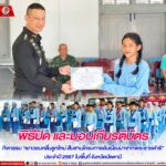 พิธีปิด และมอบเกียรติบัตร กิจกรรม “เยาวชนคลื่นลูกใหม่ สืบสานโครงการอันเนื่องมาจากพระราชดำริ” ประจำปี 2567 ในพื้นที่ จังหวัดปัตตานี