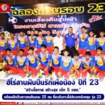ฮีโร่สานฝันปันรักเพื่อน้อง ปีที่ 23 “สร้างโอกาส สร้างสุข เด็ก 5 จชต.” พร้อมเปิดตัวเยาวชนต้นแบบ 25 คน ที่จะเดินทางไปประเทศอังกฤษ รุ่น 23