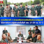 รองแม่ทัพภาคที่ 4 ประชุมเตรียมความพร้อมต้อนรับนายกรัฐมนตรี ในโอกาสเดินทางปฏิบัติภารกิจในพื้นที่จชต. 27-29 ก.พ. 67 นี้