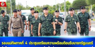 รองแม่ทัพภาคที่ 4 ประชุมเตรียมความพร้อมต้อนรับนายกรัฐมนตรี ในโอกาสเดินทางปฏิบัติภารกิจในพื้นที่จชต. 27-29 ก.พ. 67 นี้