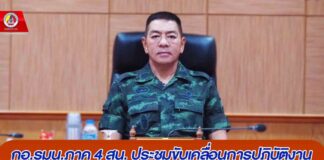 กอ.รมน.ภาค 4 สน. ประชุมการขับเคลื่อนการปฏิบัติงานของศูนย์ปฏิบัติการอำเภอวาระพิเศษ หารือเตรียมความพร้อมฝึกอบรมแนวทางฮูกุมปากัต (ธรรมนูญหมู่บ้าน) 9 ดี