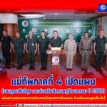 แม่ทัพภาคที่ 4 เปิดแผน (รอมฎอนสันติสุข และส่งเสริมสังคมพหุวัฒนธรรม ปี 2567 ) พร้อมอำนวยความสะดวกแก่ประชาชนในทุกเทศกาลโดยเฉพาะ ห้วงเดือนรอมฎอนที่จะถึงนี้