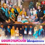 มอบความห่วงใย ใส่ใจกลุ่มเปราะบาง