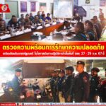 ตรวจความพร้อมการรักษาความปลอดภัยเตรียมต้อนรับนายกรัฐมนตรี ในโอกาสเดินทางปฏิบัติภารกิจในพื้นที่ จชต. 27 – 29 ก.พ. 67 นี้