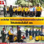 ฉก.สันติสุข จัดกิจกรรมปลูกฝังอุดมการณ์ความรักชาติ ให้กับนักเรียนในพื้นที่ จชต.