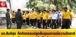 ฉก.สันติสุข จัดกิจกรรมปลูกฝังอุดมการณ์ความรักชาติ ให้กับนักเรียนในพื้นที่ จชต.