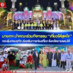 นายกฯ นำคณะร่วมกิจกรรม “เที่ยวใต้สุดใจ” กระตุ้นเศรษฐกิจ ส่งเสริมการท่องเที่ยว จังหวัดชายแดนใต้