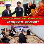 รองแม่ทัพภาคที่ 4 เป็นประธานพิธีบำเพ็ญกุศลทางศาสนา “วันทหารผ่านศึก” ประจำปี 2567 ร่วมรำลึกถึงวีรกรรมความกล้าหาญและเสียสละ