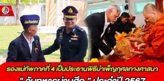 รองแม่ทัพภาคที่ 4 เป็นประธานพิธีบำเพ็ญกุศลทางศาสนา “วันทหารผ่านศึก” ประจำปี 2567 ร่วมรำลึกถึงวีรกรรมความกล้าหาญและเสียสละ