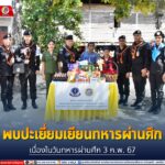 พบปะเยี่ยมเยียนทหารผ่านศึก เนื่องในวันทหารผ่านศึก 3 ก.พ. 67