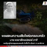 กอ.รมน.ภาค 4 สน. ขอแสดงความเสียใจต่อครอบครัว นายแวอาลีคอปเตอร์ วาจิ กรณีถูกผู้ก่อเหตุรุนแรงลอบยิงเสียชีวิตในพื้นที่ อ.รือเสาะ จ.นราธิวาส