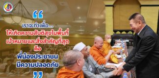 “เราจะทำเพื่อ… ให้เกิดความสันติสุขในพื้นที่ เป้าหมายและสิ่งสำคัญที่สุด คือ พี่น้องประชาชนมีความปลอดภัย”