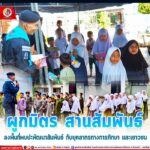 ผูกมิตร สานสัมพันธ์ กับบุคลากรทางการศึกษา โรงเรียนสอนศาสนา “ตาดีกา”