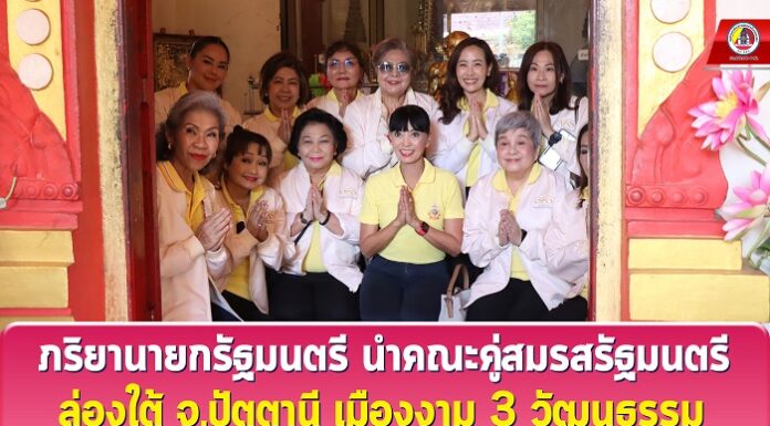 ภริยานายกรัฐมนตรี นำคณะคู่สมรสรัฐมนตรี ล่องใต้ จ.ปัตตานี เมืองงาม 3 วัฒนธรรม ส่งเสริมสินค้าชุมชนสู่ Soft Power