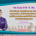 “กองอำนวยการรักษาความมั่นคงภายในภาค 4 ส่วนหน้า พร้อมสนับสนุน ส่งเสริม วัฒนธรรม ประเพณี และการแต่งกาย ซึ่งเป็นอัตลักษณ์อันงดงาม ภายใต้สังคมพหุวัฒนธรรมในพื้นที่ชายแดนใต้ อย่างเท่าเทียมกันทุกศาสนา”