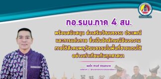 “กองอำนวยการรักษาความมั่นคงภายในภาค 4 ส่วนหน้า พร้อมสนับสนุน ส่งเสริม วัฒนธรรม ประเพณี และการแต่งกาย ซึ่งเป็นอัตลักษณ์อันงดงาม ภายใต้สังคมพหุวัฒนธรรมในพื้นที่ชายแดนใต้ อย่างเท่าเทียมกันทุกศาสนา”
