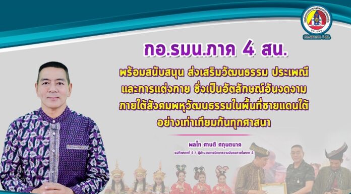 “กองอำนวยการรักษาความมั่นคงภายในภาค 4 ส่วนหน้า พร้อมสนับสนุน ส่งเสริม วัฒนธรรม ประเพณี และการแต่งกาย ซึ่งเป็นอัตลักษณ์อันงดงาม ภายใต้สังคมพหุวัฒนธรรมในพื้นที่ชายแดนใต้ อย่างเท่าเทียมกันทุกศาสนา”