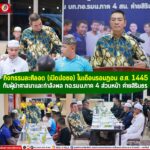 กิจกรรมละศีลอด (เปิดปอซอ) ในเดือนรอมฎอน ฮิจเราะห์ศักราช 1445 กับผู้นำศาสนาและกำลังพล กอ.รมน.ภาค 4 ส่วนหน้า ค่ายสิรินธร