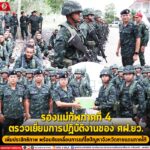 รองแม่ทัพภาคที่ 4 ตรวจเยี่ยมการปฏิบัติงานของ ศูนย์ฝึกทางยุทธวิธี เพิ่มประสิทธิภาพ พร้อมขับเคลื่อนการแก้ไขปัญหาจังหวัดชายแดนภาคใต้