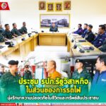 ประชุม รปภ.รัฐวิสาหกิจในส่วนของการรถไฟ มุ่งรักษาความปลอดภัยในชีวิตและทรัพย์สินประชาชนชายแดนใต้