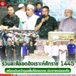 ร่วมละศีลอดฮิจเราะห์ศักราช 1445 พร้อมเดินหน้าดูแลพื้นที่ปลอดเหตุ ประชาชนปลอดภัย