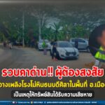 รวบคาด่าน ผู้ต้องสงสัย เหตุลอบวางเพลิงโรงโม่หินธนบดีศิลาในพื้นที่ อ.เมือง จ.ยะลา เป็นเหตุให้ทรัพย์สินได้รับความเสียหาย