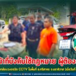 เจ้าหน้าที่บังคับใช้กฎหมาย ผู้ต้องสงสัย เหตุเผาทำลายกล้องวงจรปิด CCTV ในพื้นที่ อ.ศรีสาคร จ.นราธิวาส (เมื่อวันที่ 22 มี.ค.67)